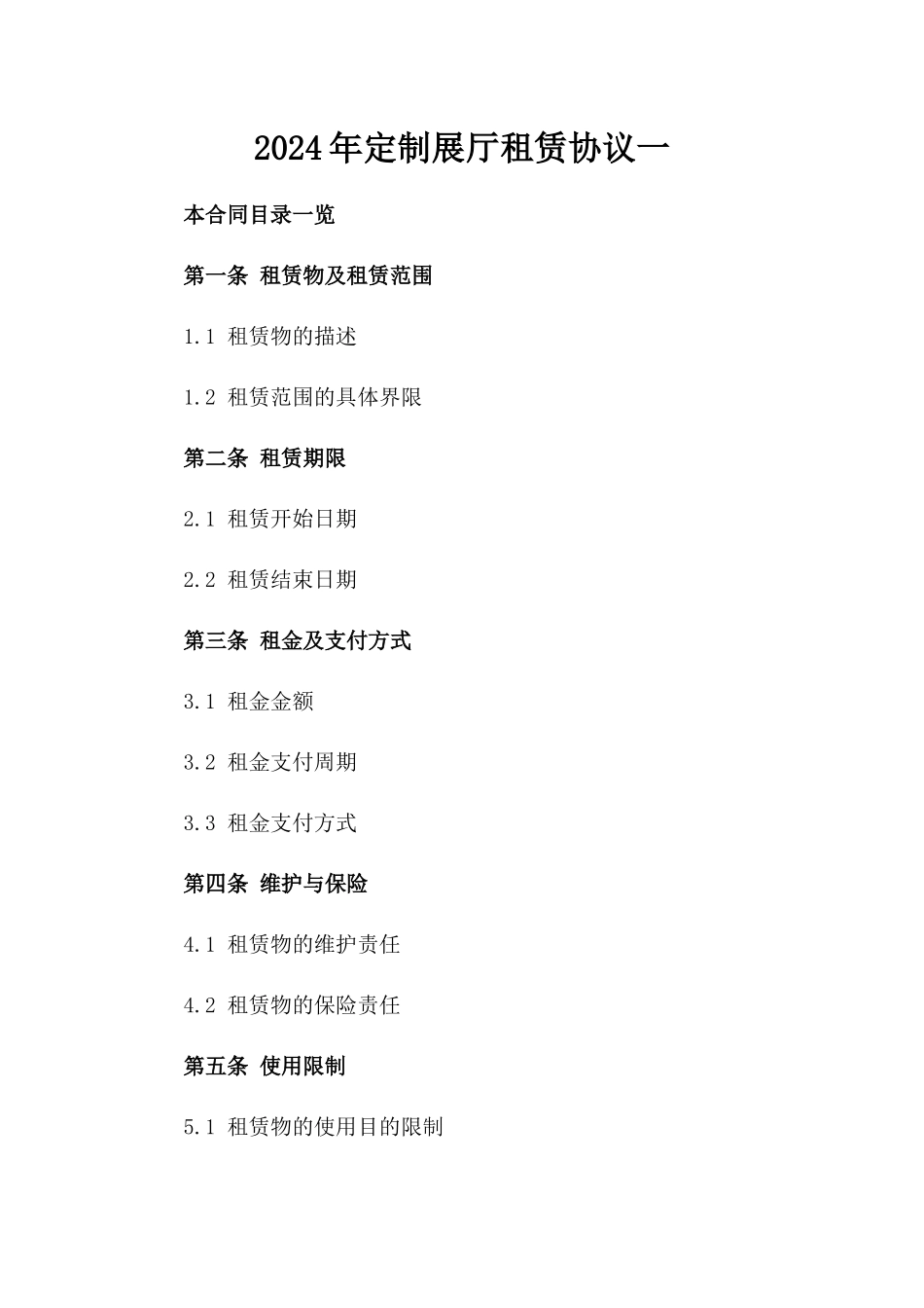 2024年定制展厅租赁协议一_第2页