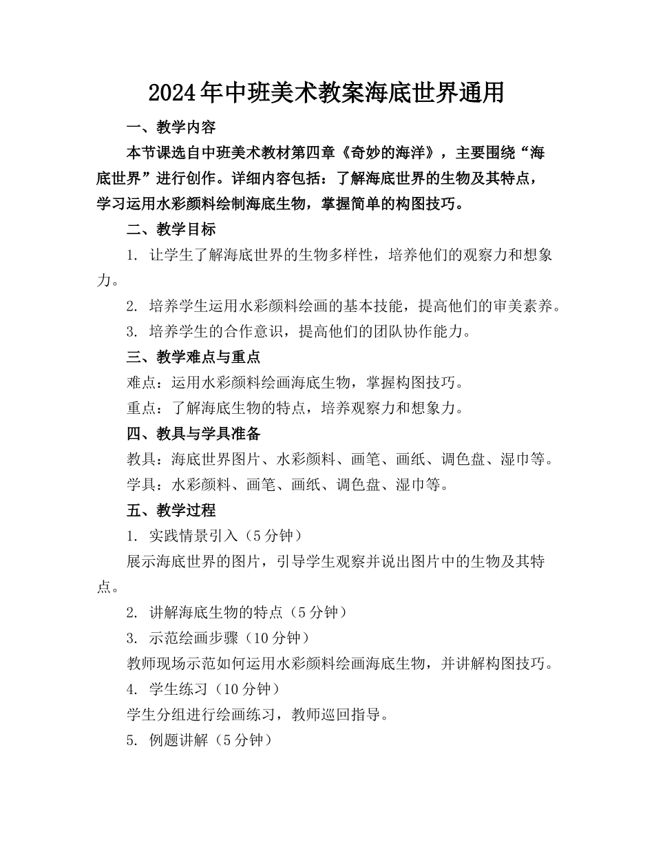 2024年中班美术教案海底世界通用_第1页