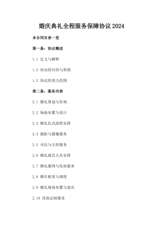 婚庆典礼全程服务保障协议2024