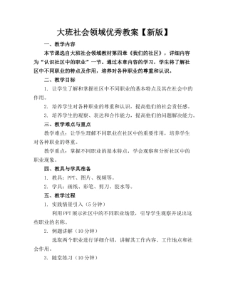 大班社会领域优秀教案【新版】