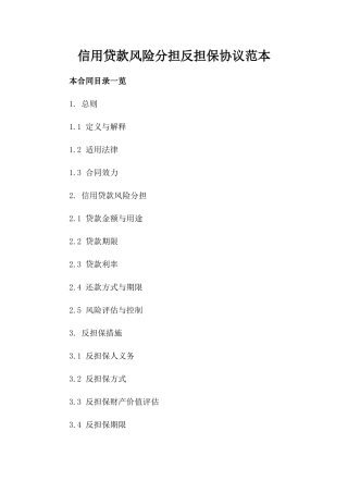 信用贷款风险分担反担保协议范本