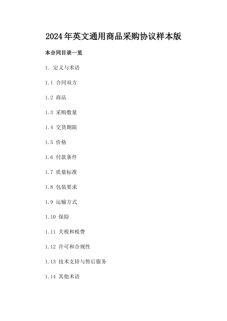 2024年英文通用商品采购协议样本版_第2页