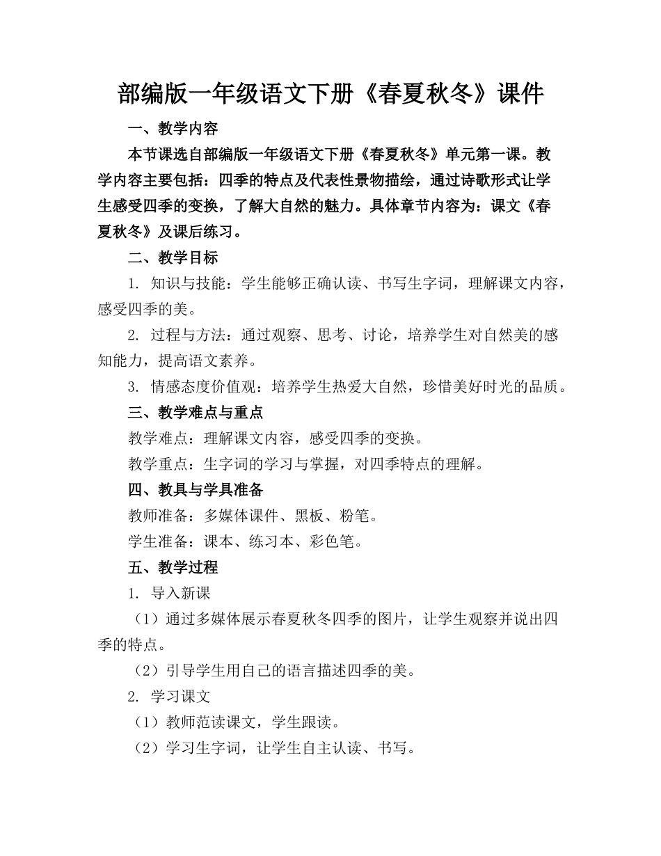部编版一年级语文下册《春夏秋冬》课件_第1页