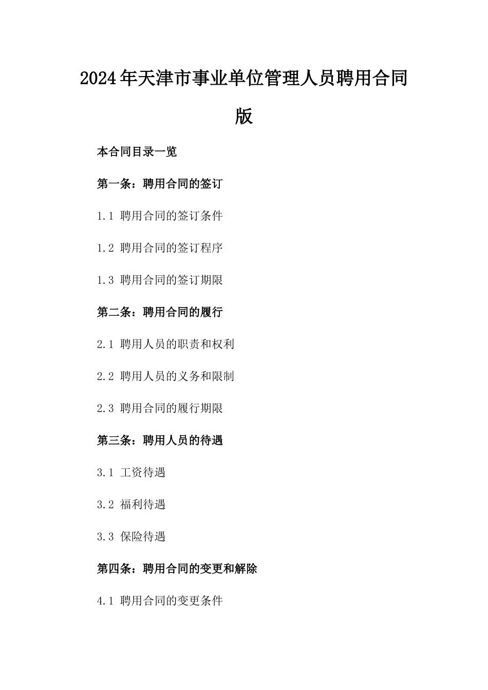 2024年天津市事业单位管理人员聘用合同版_第2页