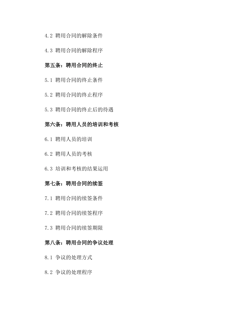 2024年天津市事业单位管理人员聘用合同版_第3页