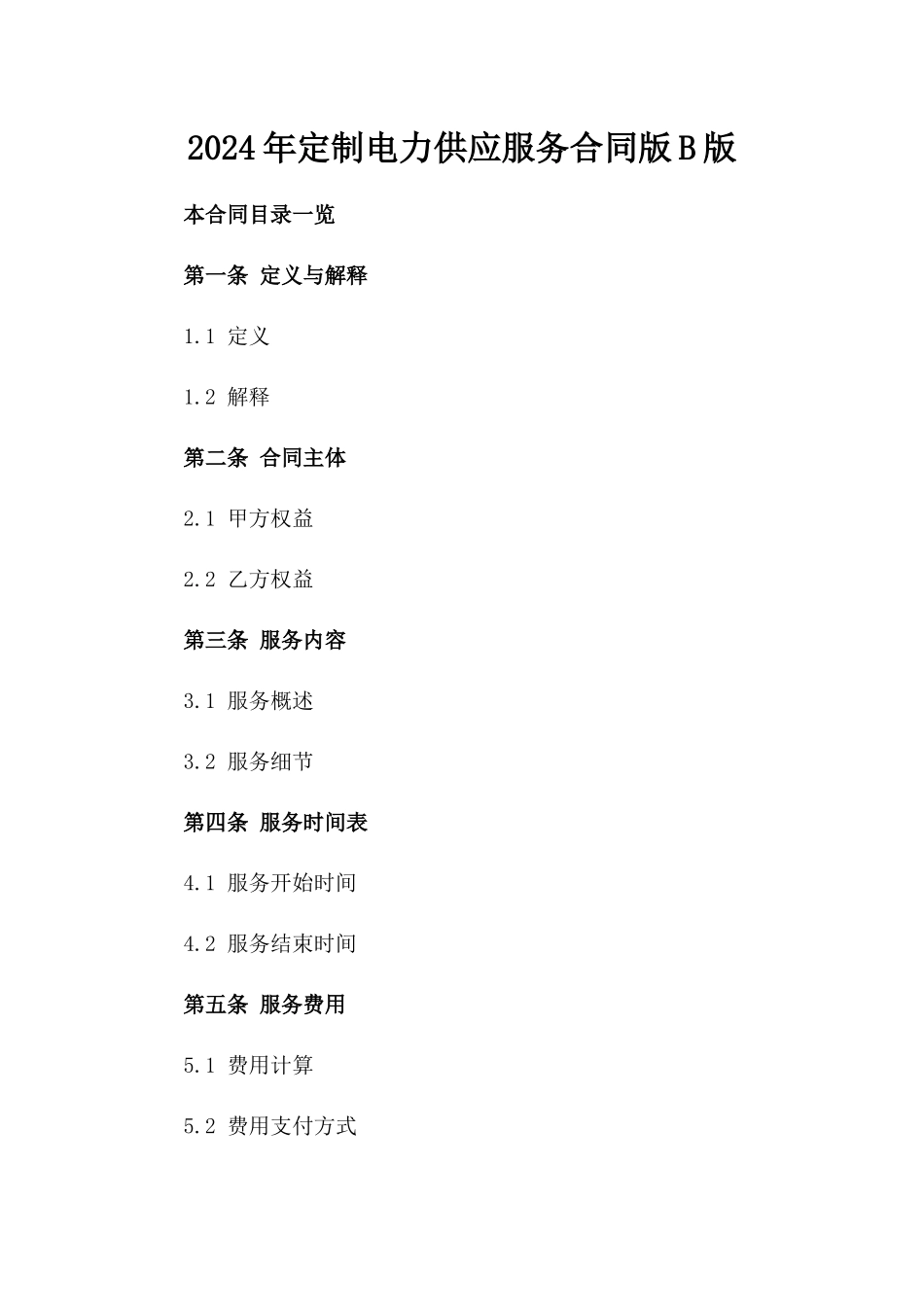 2024年定制电力供应服务合同版B版_第2页