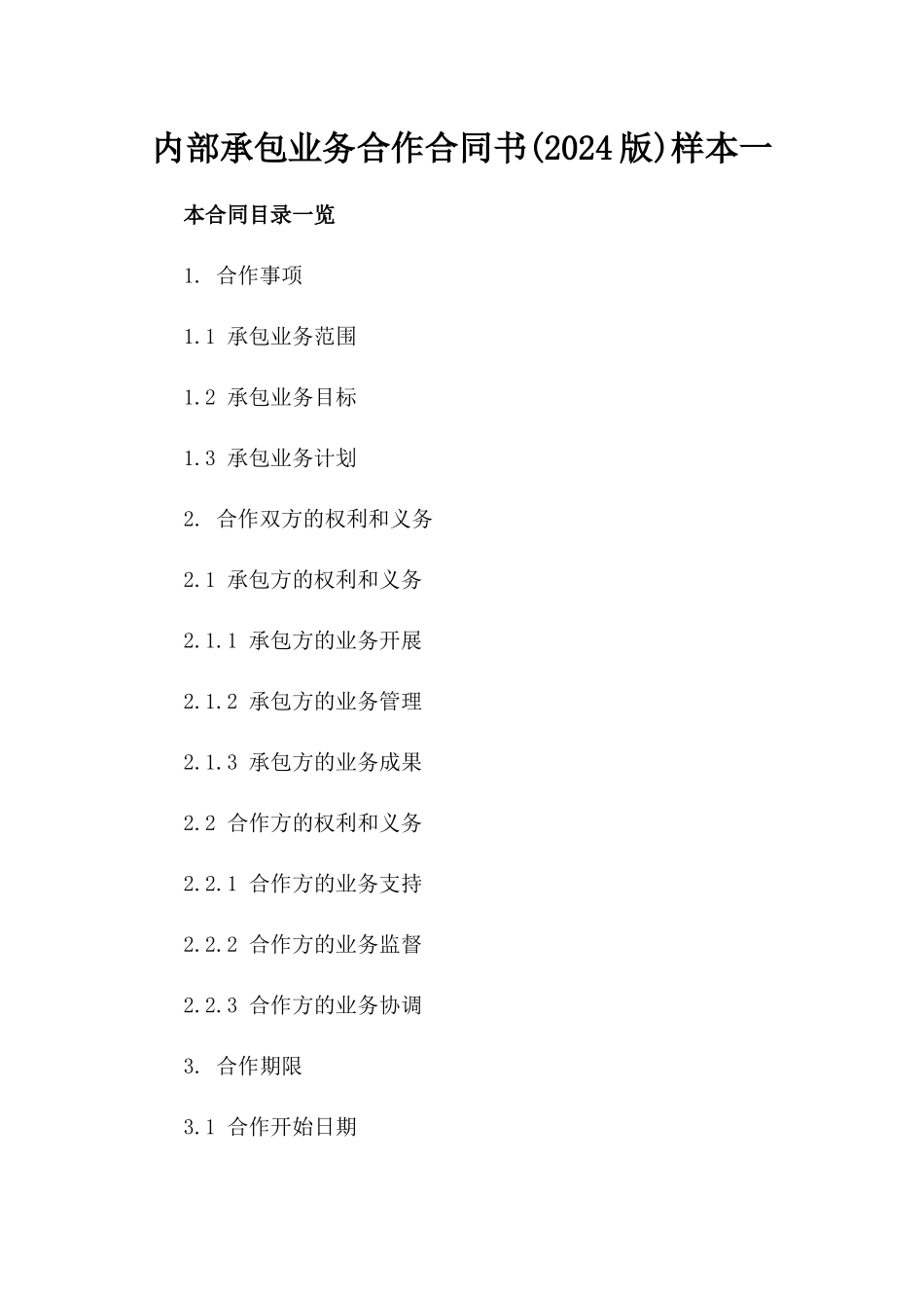 内部承包业务合作合同书(2024版)样本一_第2页