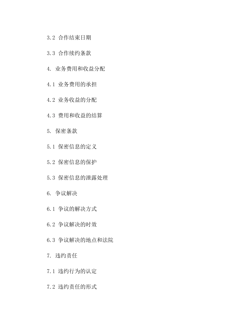 内部承包业务合作合同书(2024版)样本一_第3页