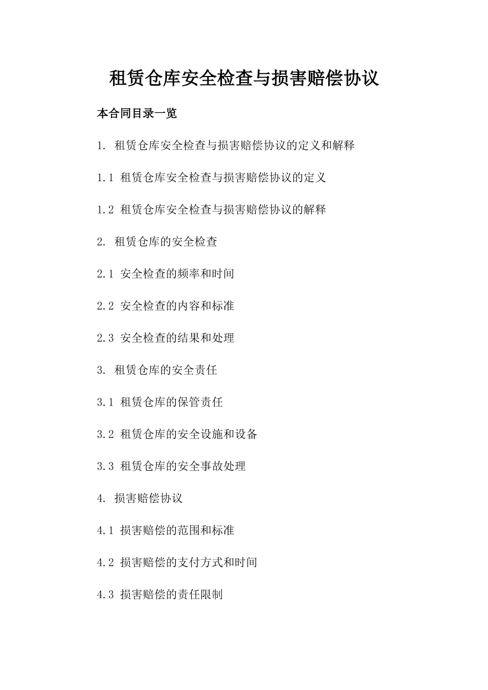 租赁仓库安全检查与损害赔偿协议_第1页