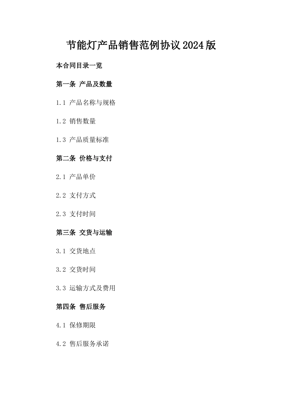 节能灯产品销售范例协议2024版_第2页