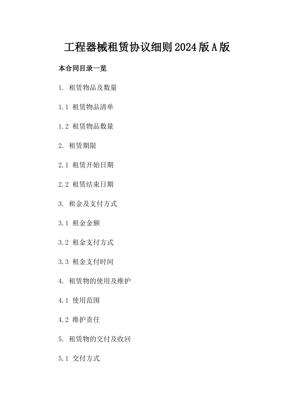 工程器械租赁协议细则2024版A版_第2页