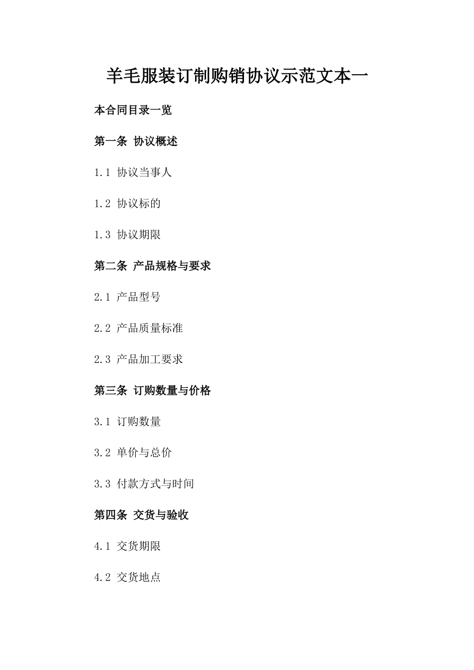 羊毛服装订制购销协议示范文本一_第2页