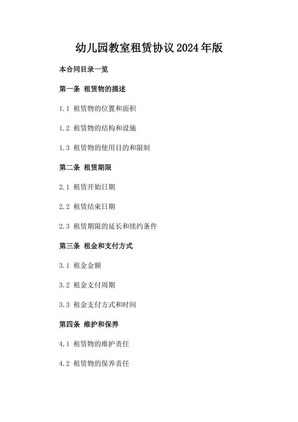 幼儿园教室租赁协议2024年版_第2页