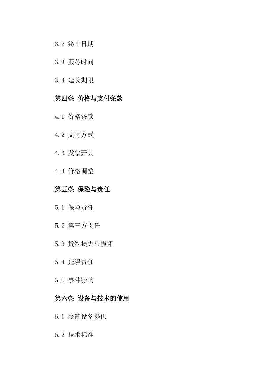 专业冷链物流承运服务协议规范(2024版)_第3页