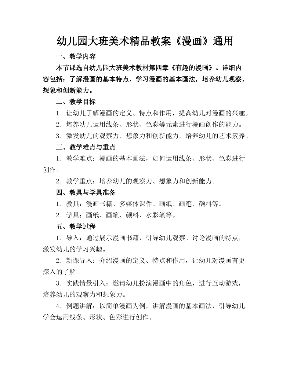 幼儿园大班美术精品教案《漫画》通用_第1页