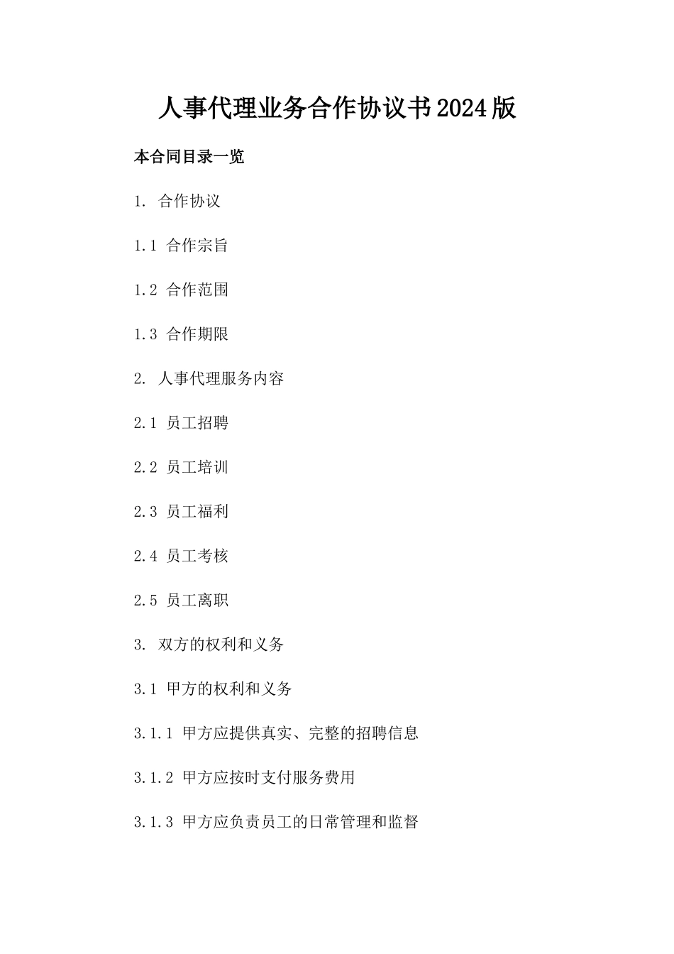 人事代理业务合作协议书2024版_第1页