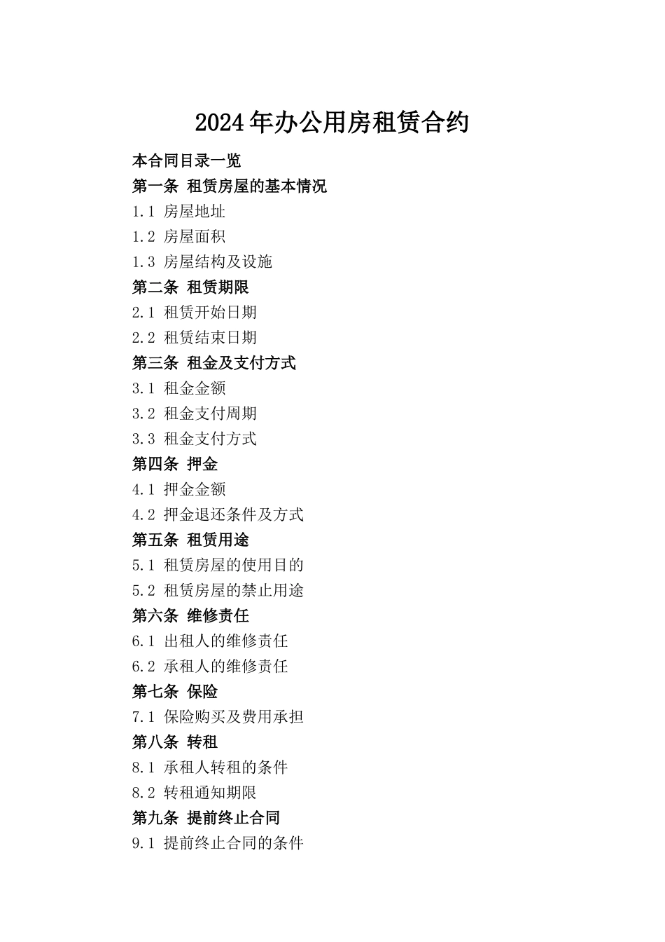 2024年办公用房租赁合约_第2页