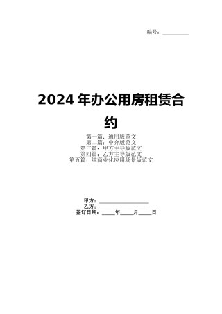 2024年办公用房租赁合约