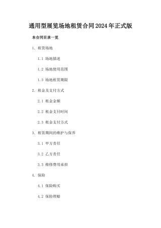 通用型展览场地租赁合同2024年正式版