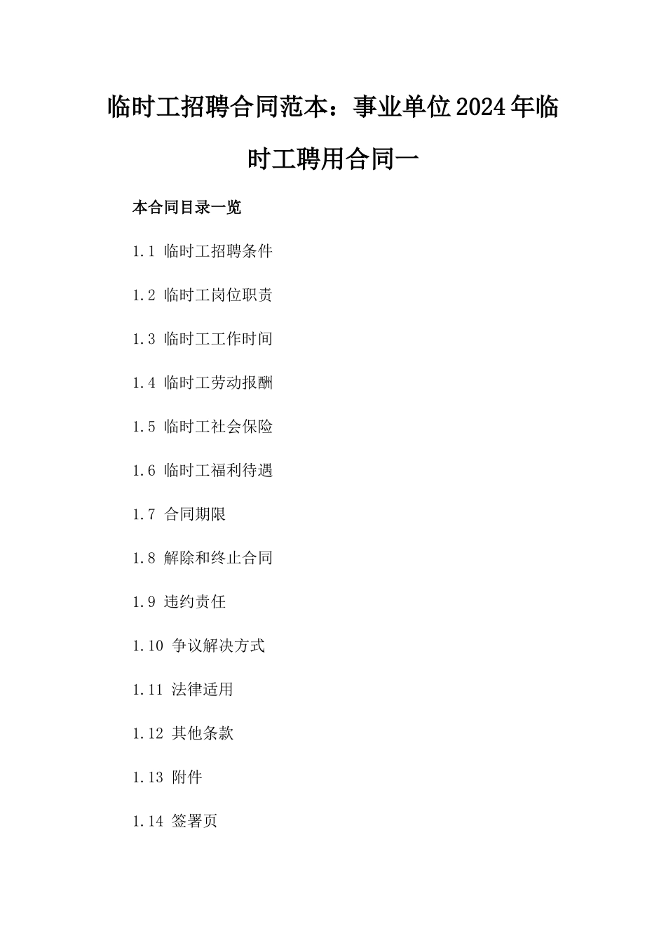 临时工招聘合同范本：事业单位2024年临时工聘用合同一_第2页