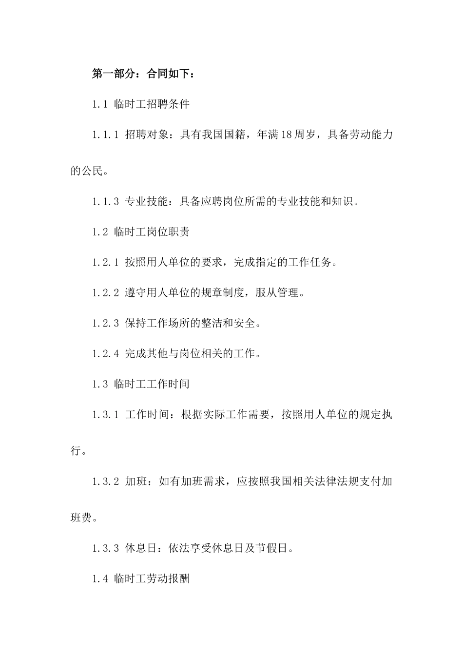 临时工招聘合同范本：事业单位2024年临时工聘用合同一_第3页