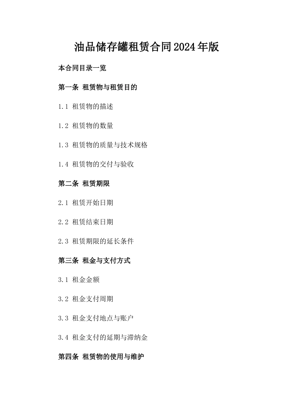 油品储存罐租赁合同2024年版_第1页