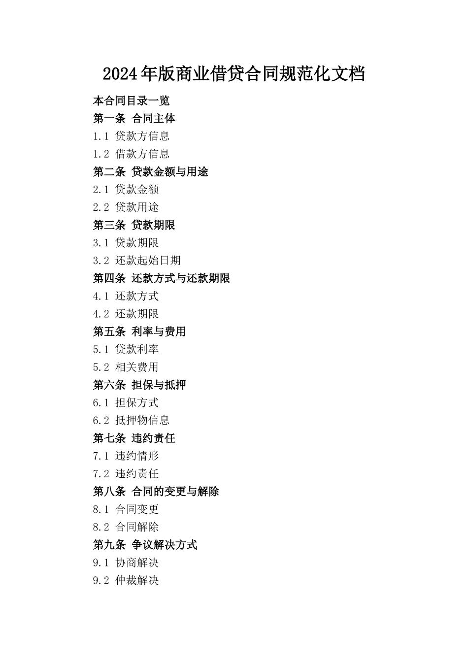 2024年版商业借贷合同规范化文档_第1页