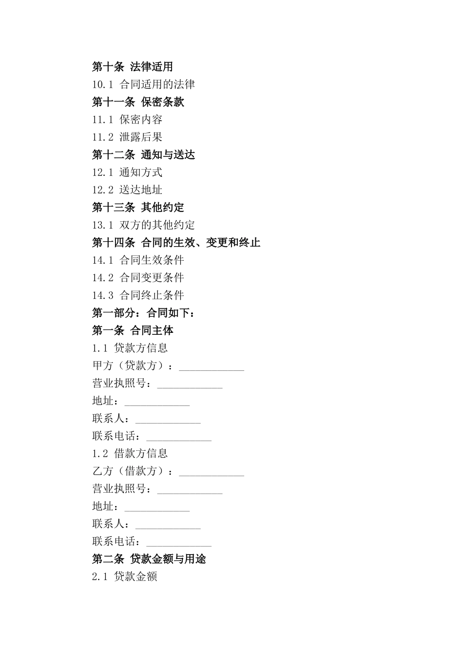 2024年版商业借贷合同规范化文档_第2页