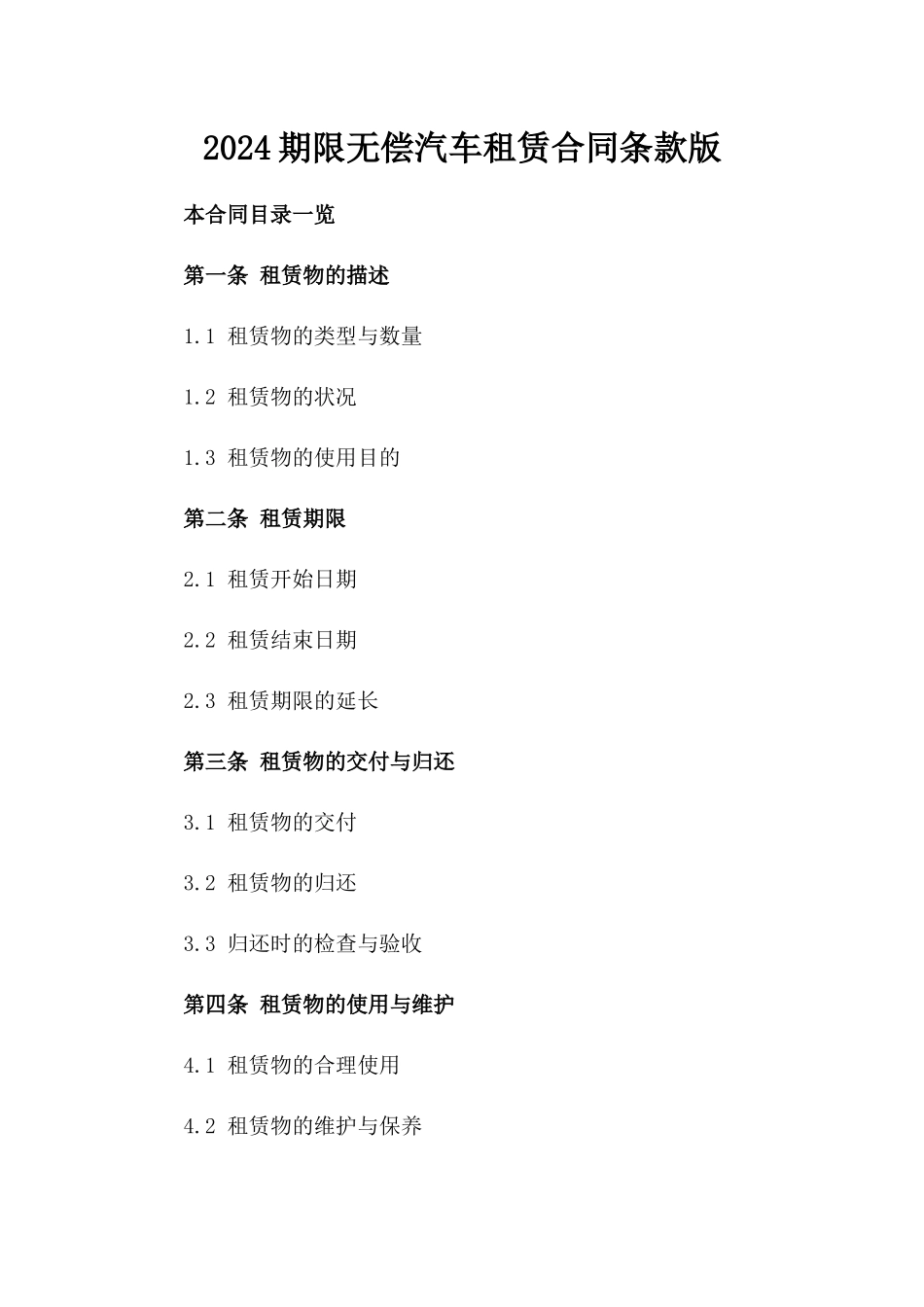 2024期限无偿汽车租赁合同条款版_第2页