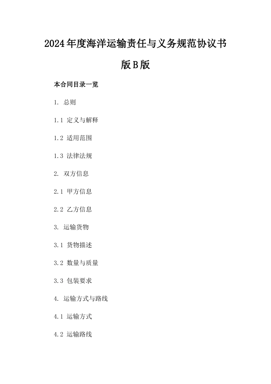 2024年度海洋运输责任与义务规范协议书版B版_第2页