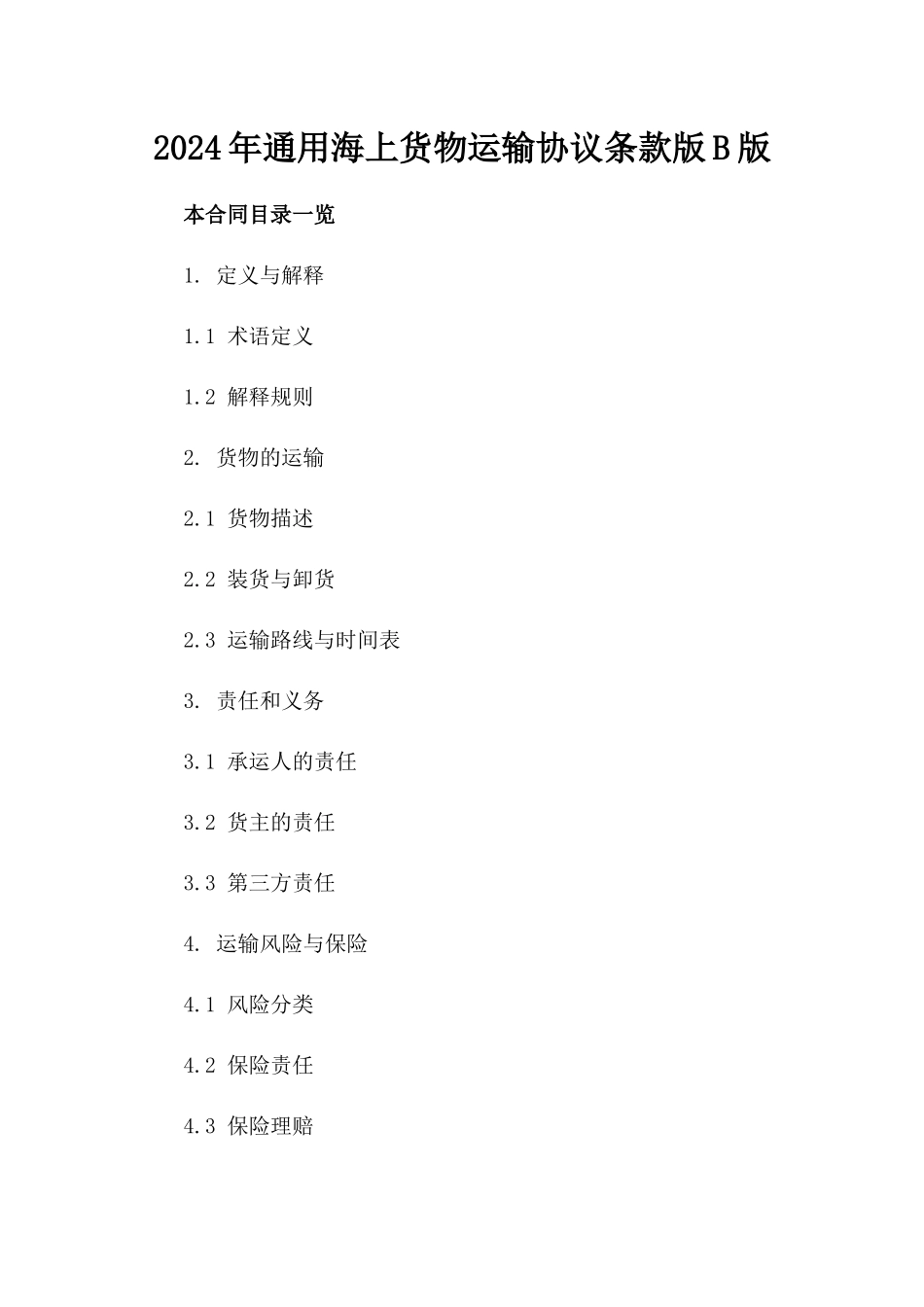 2024年通用海上货物运输协议条款版B版_第2页