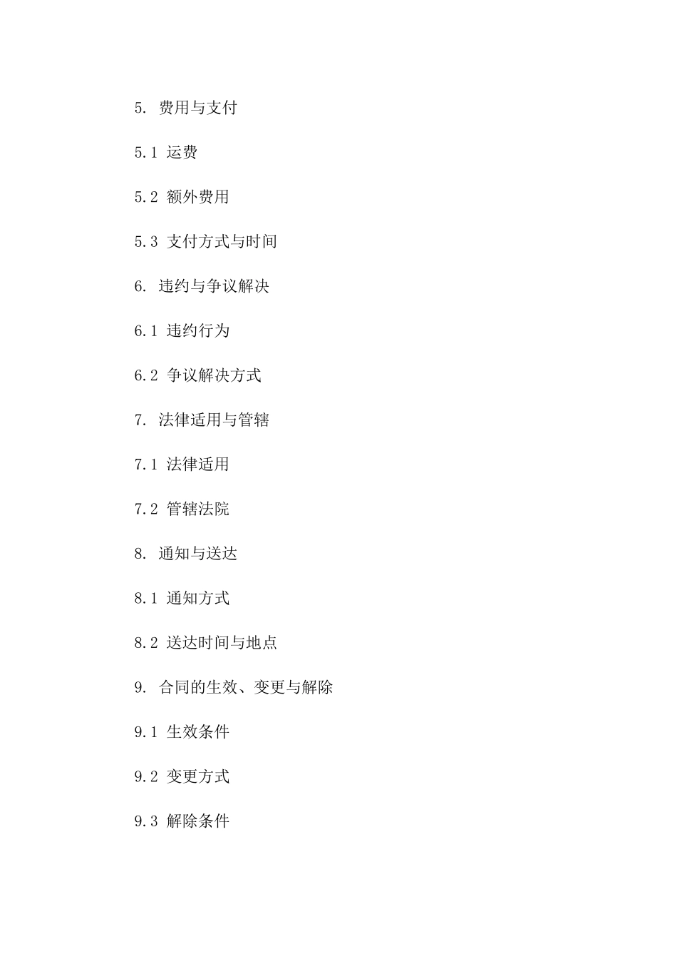 2024年通用海上货物运输协议条款版B版_第3页