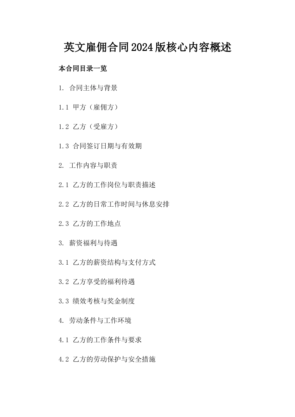 英文雇佣合同2024版核心内容概述_第1页
