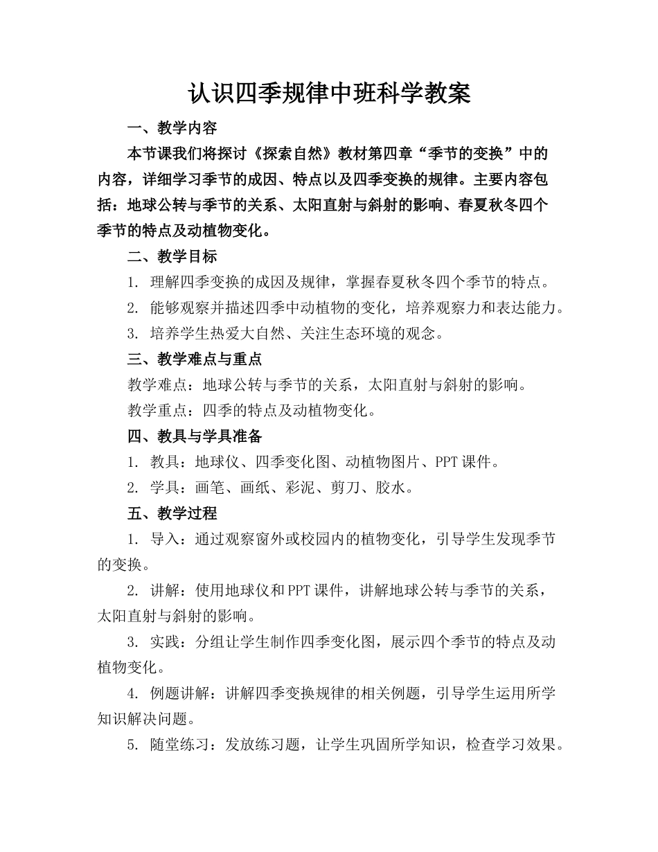 认识四季规律中班科学教案_第1页