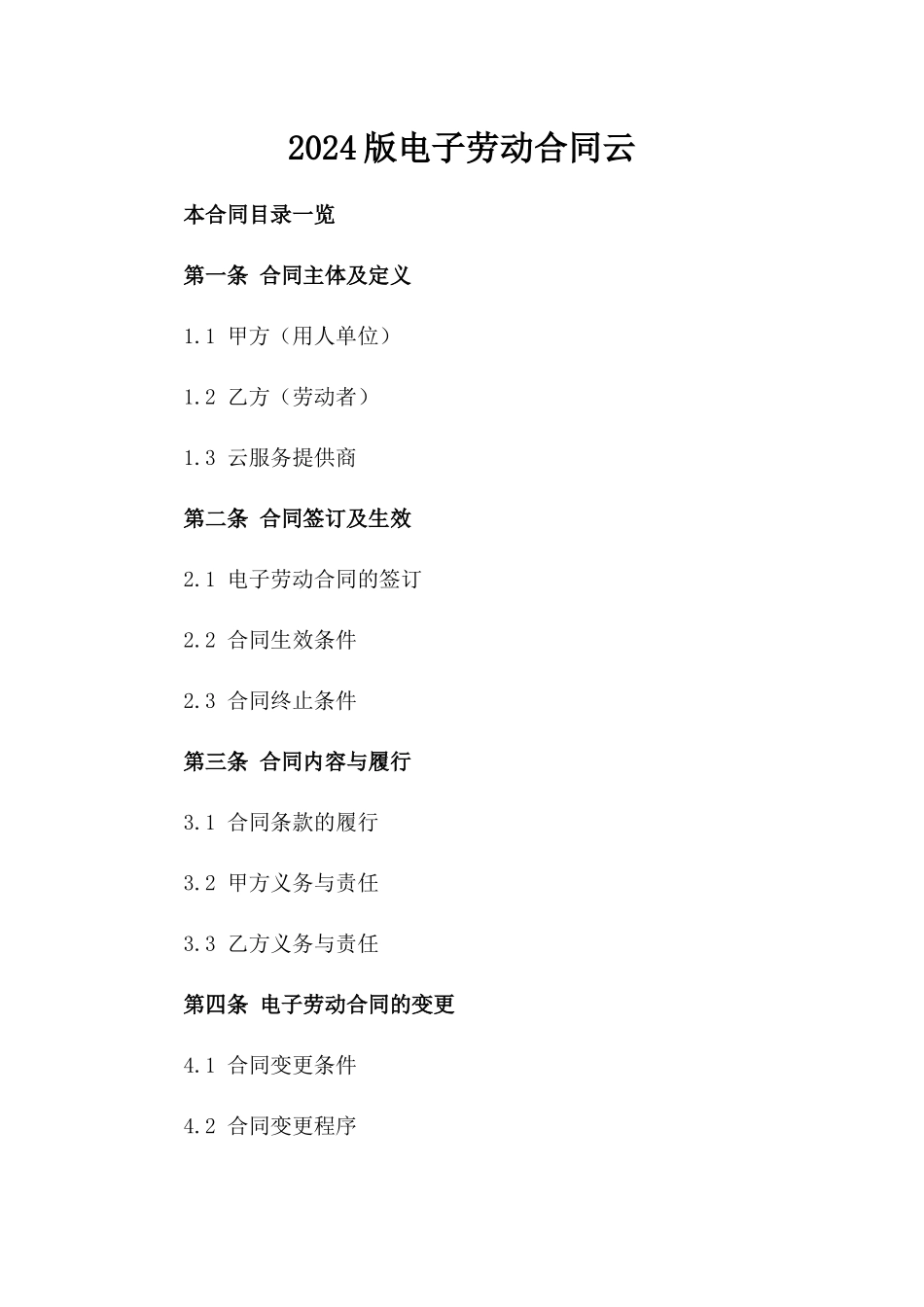 2024版电子劳动合同云_第2页