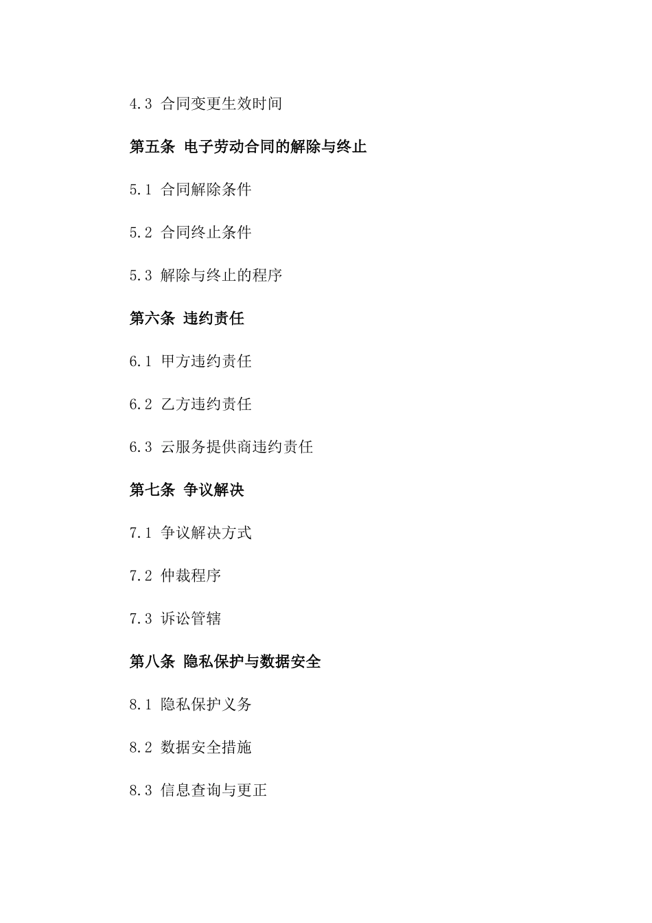 2024版电子劳动合同云_第3页