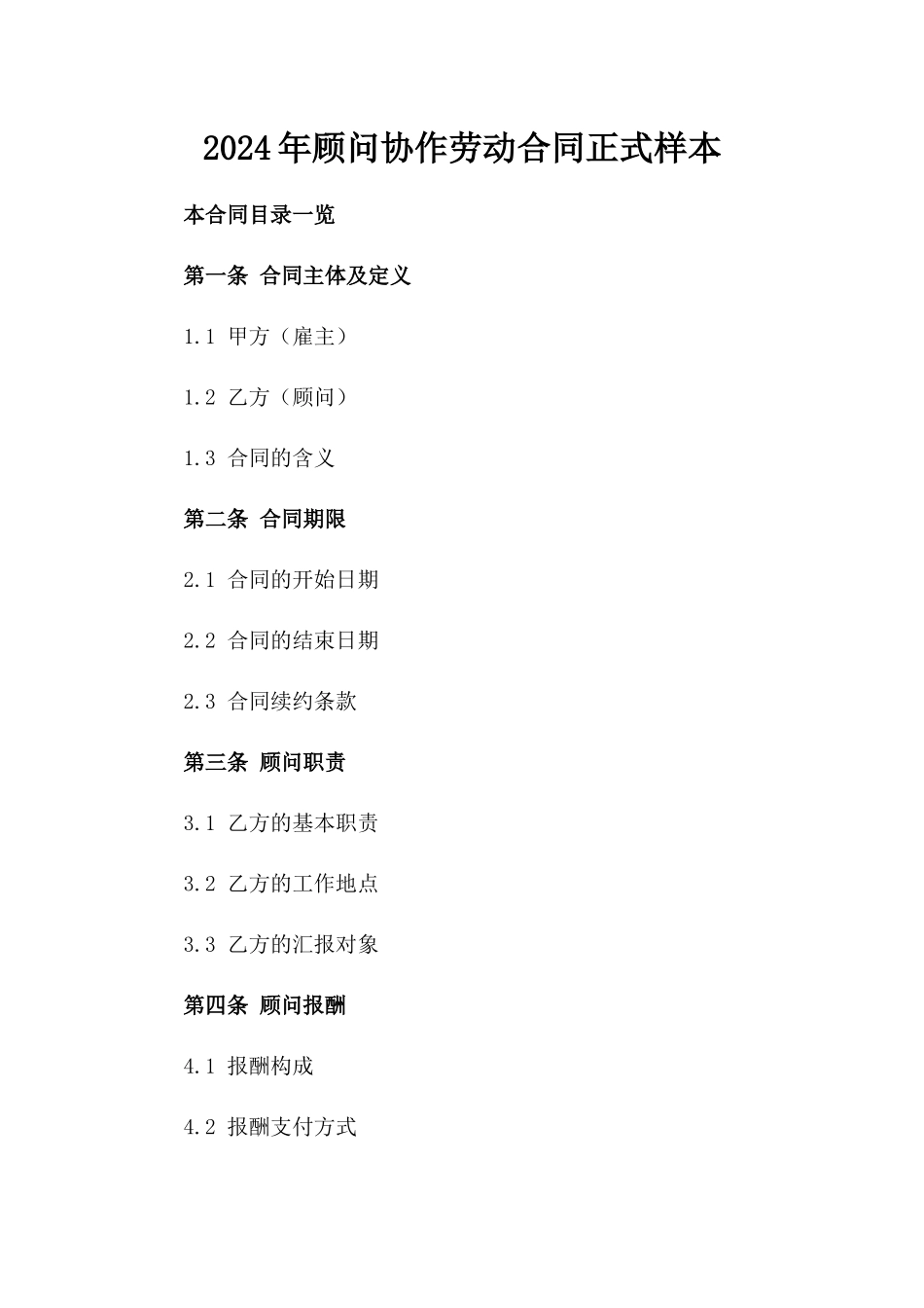 2024年顾问协作劳动合同正式样本_第1页