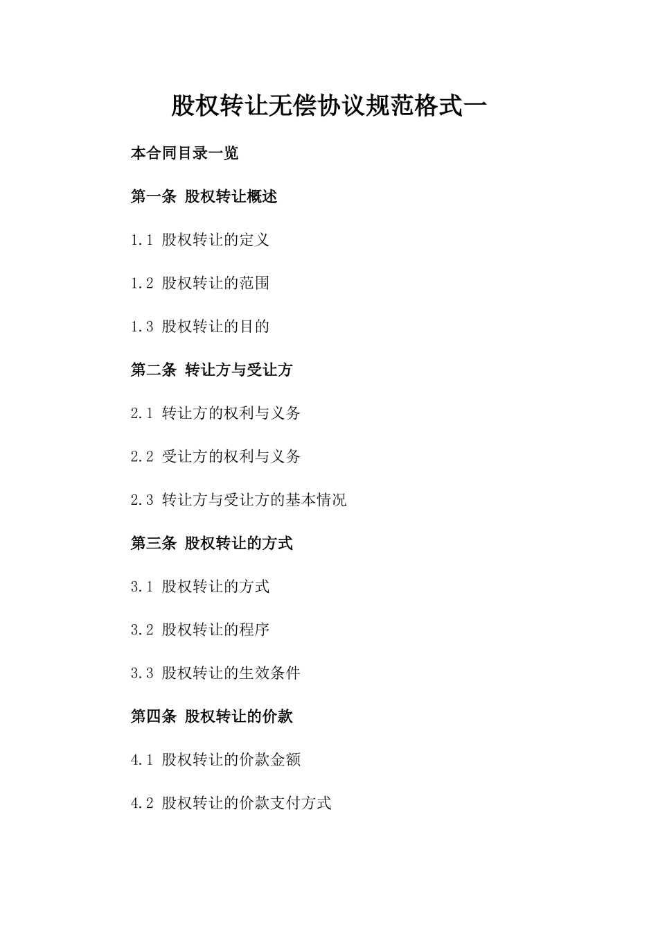 股权转让无偿协议规范格式一_第2页