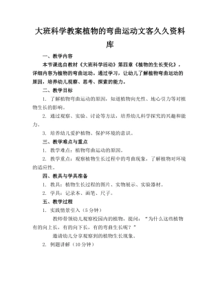 大班科学教案植物的弯曲运动文客久久资料库