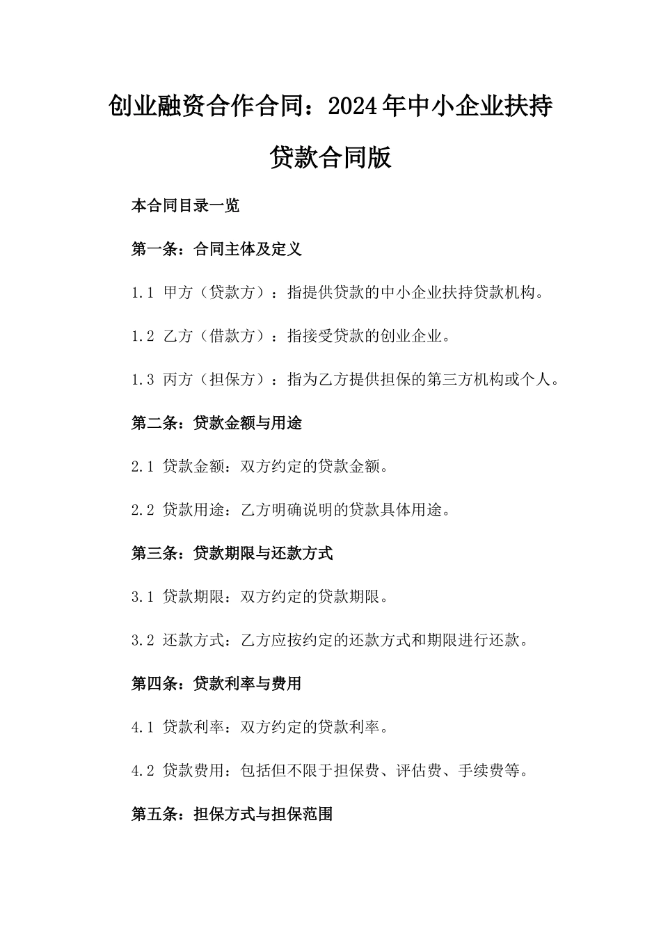 创业融资合作合同：2024年中小企业扶持贷款合同版_第2页