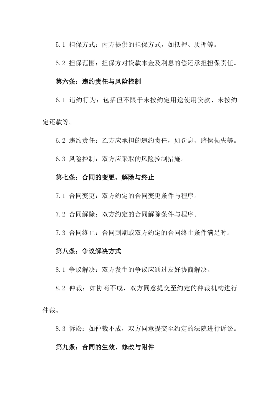 创业融资合作合同：2024年中小企业扶持贷款合同版_第3页