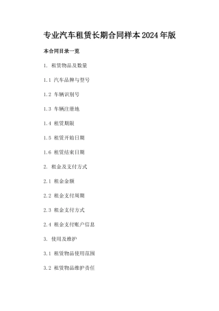 专业汽车租赁长期合同样本2024年版