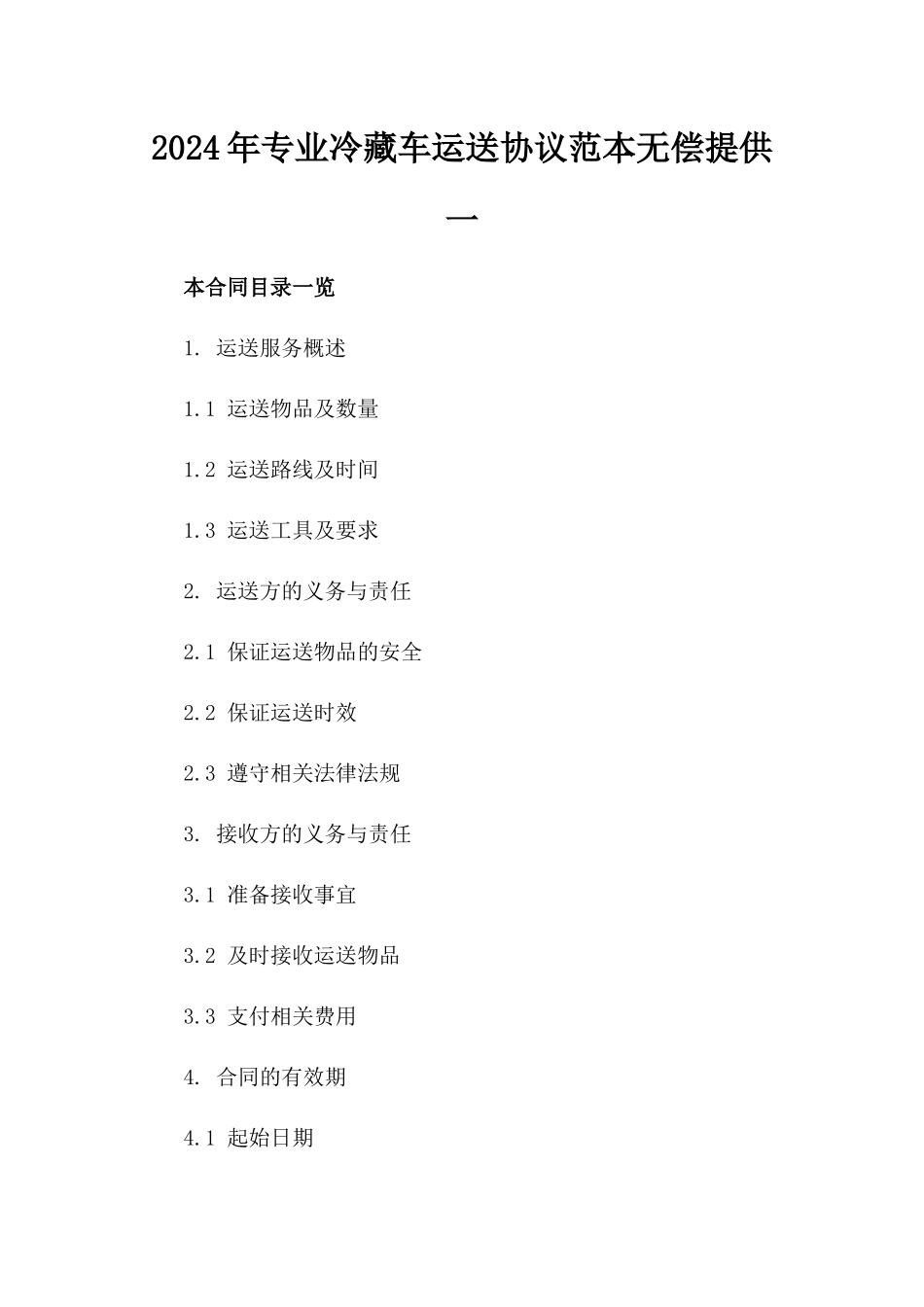 2024年专业冷藏车运送协议范本无偿提供一_第2页