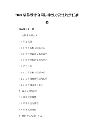 2024装修设计合同法律效力及违约责任摘要