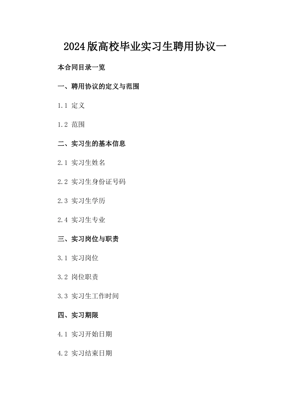 2024版高校毕业实习生聘用协议一_第2页