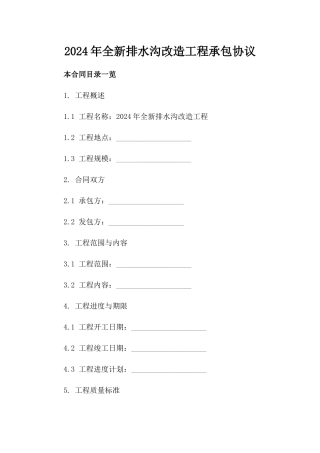 2024年全新排水沟改造工程承包协议