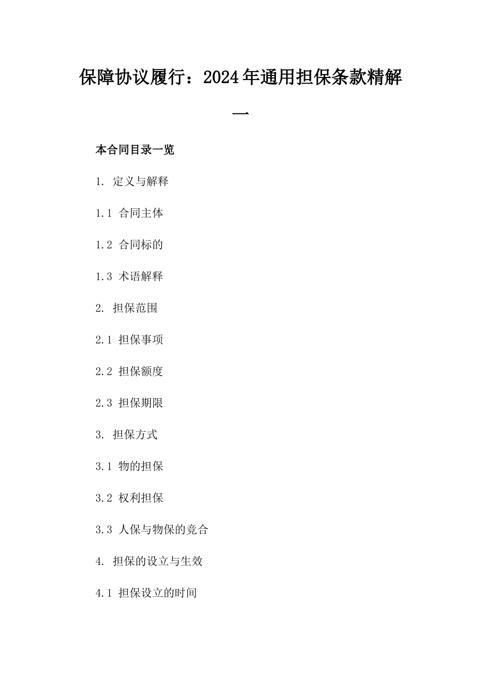 保障协议履行：2024年通用担保条款精解一_第2页