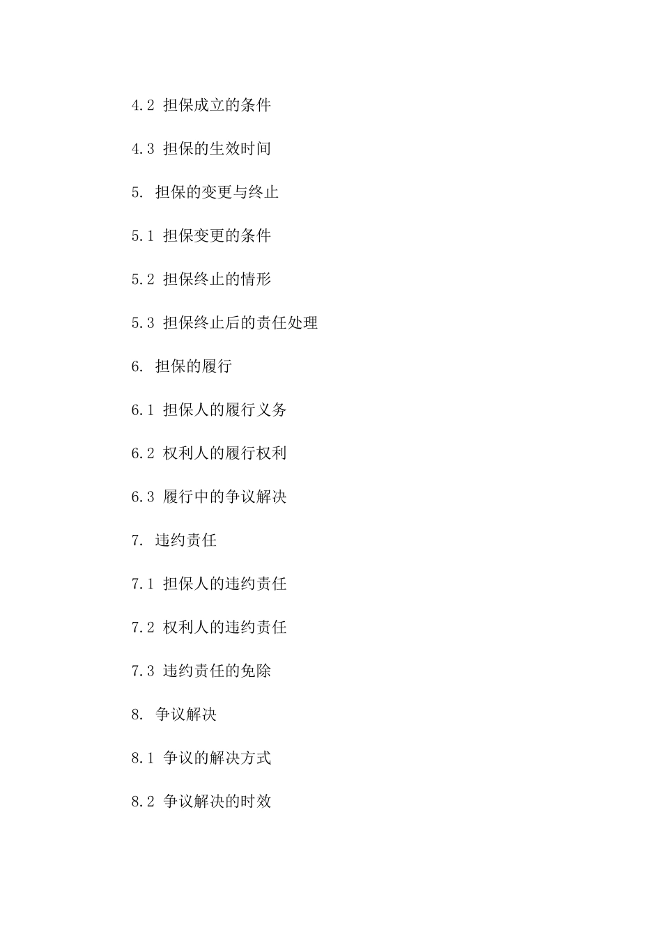 保障协议履行：2024年通用担保条款精解一_第3页