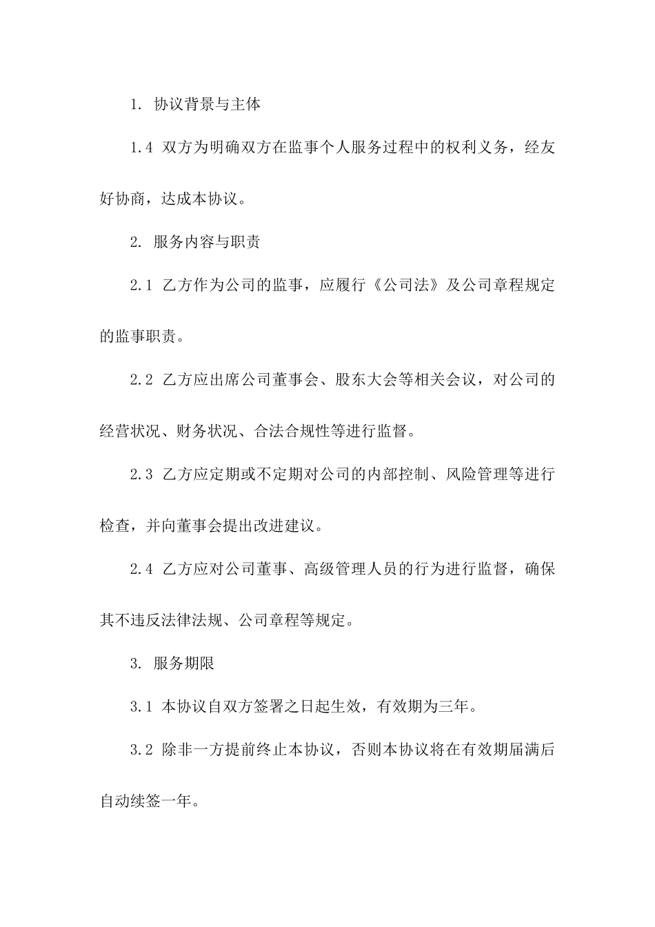 监事个人服务协议样本一_第3页