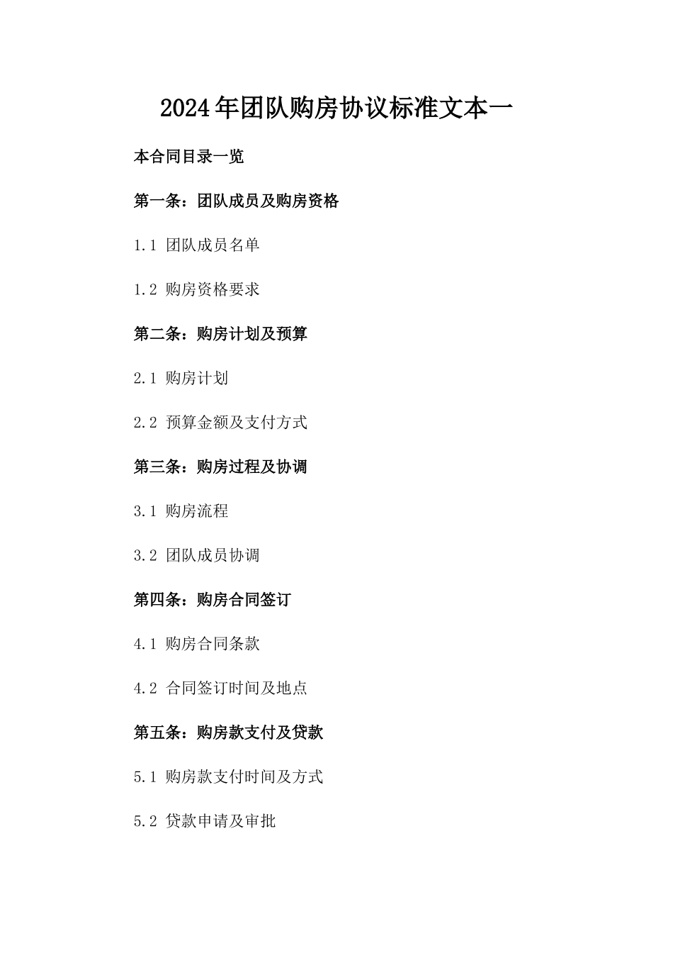 2024年团队购房协议标准文本一_第2页